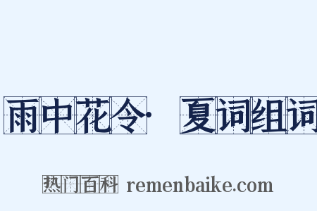 雨中花令·夏词组词是什么意思的图片